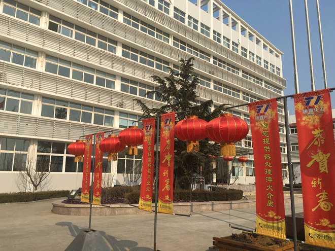 九游官方网站化工全体员工给新老客户拜年