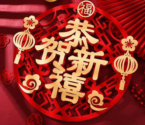 烟台九游官方网站化工祝您蛇年吉祥万事如意