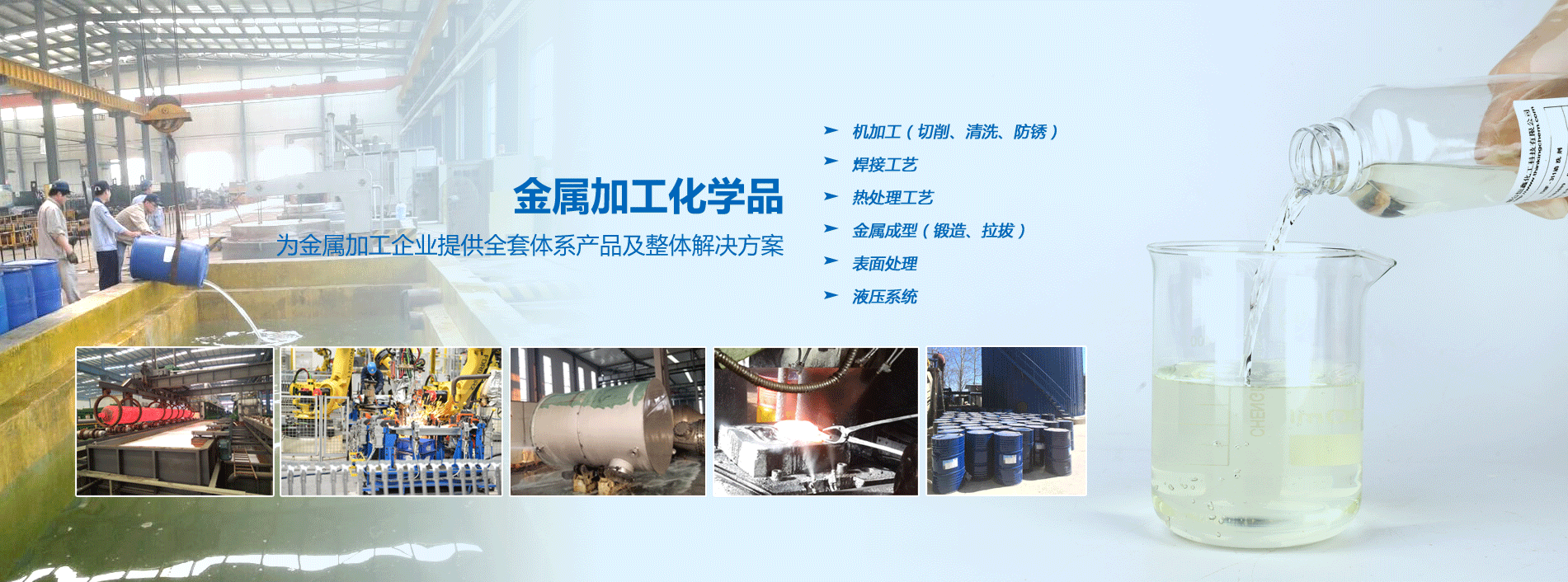烟台九游官方网站化工金属加工化学品系列